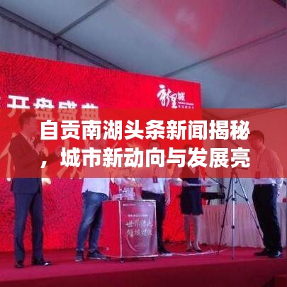 自贡南湖头条新闻揭秘，城市新动向与发展亮点全解析