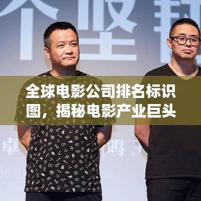 全球电影公司排名标识图，揭秘电影产业巨头与格局的震撼榜单