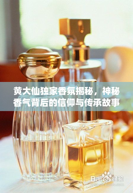 黄大仙独家香氛揭秘,神秘香气背后的信仰与传承故事