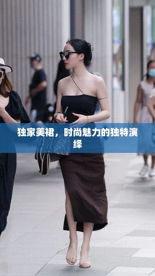 独家美裙,时尚魅力的独特演绎
