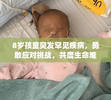 8岁孩童突发罕见疾病,勇敢应对挑战,共度生命难关