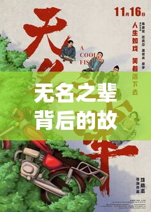 无名之辈背后的故事，探寻英雄背后的传奇之旅