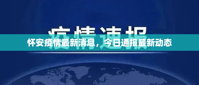 怀安疫情最新消息,今日通报最新动态