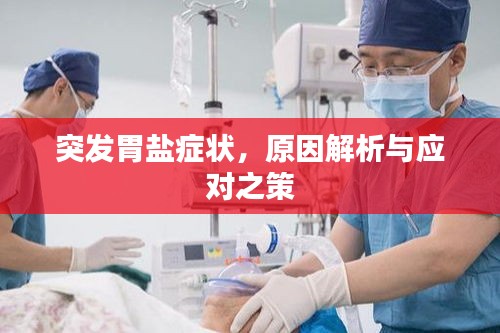 突发胃盐症状，原因解析与应对之策