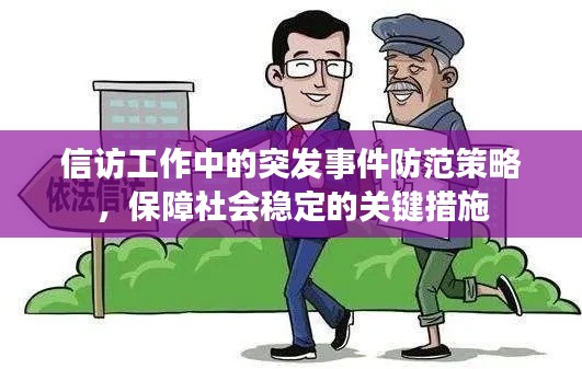 信访工作中的突发事件防范策略,保障社会稳定的关键措施