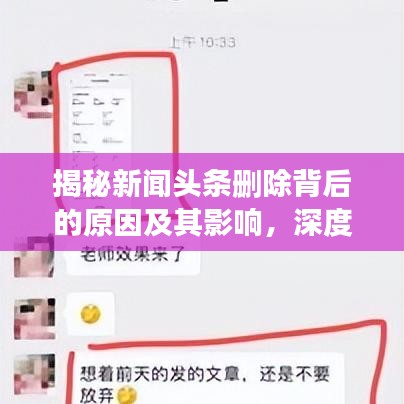 揭秘新闻头条删除背后的原因及其影响,深度解析背后的真相