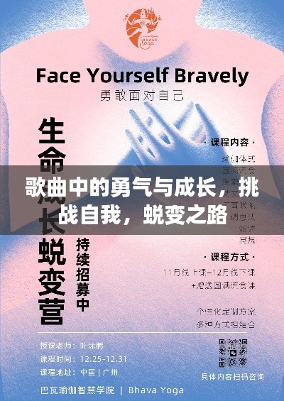 歌曲中的勇气与成长，挑战自我，蜕变之路
