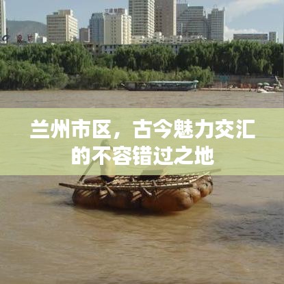 兰州市区,古今魅力交汇的不容错过之地