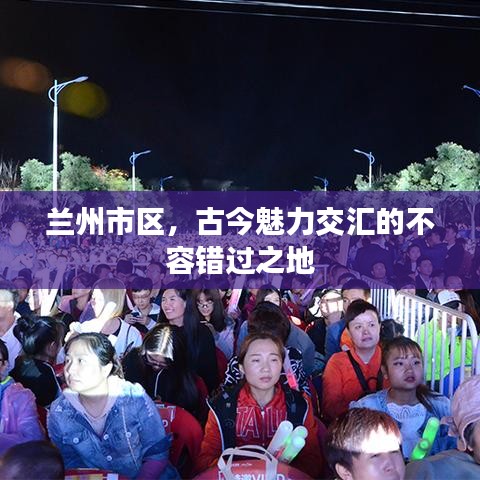 兰州市区,古今魅力交汇的不容错过之地