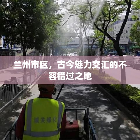 兰州市区,古今魅力交汇的不容错过之地