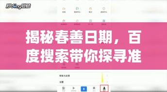 揭秘春善日期，百度搜索带你探寻准确日期！