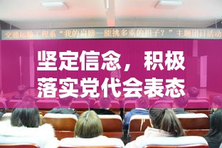 坚定信念，积极落实党代会表态，新时代的使命担当，责任和担当的双重奏。