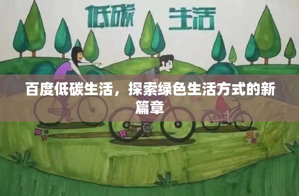 百度低碳生活,探索绿色生活方式的新篇章