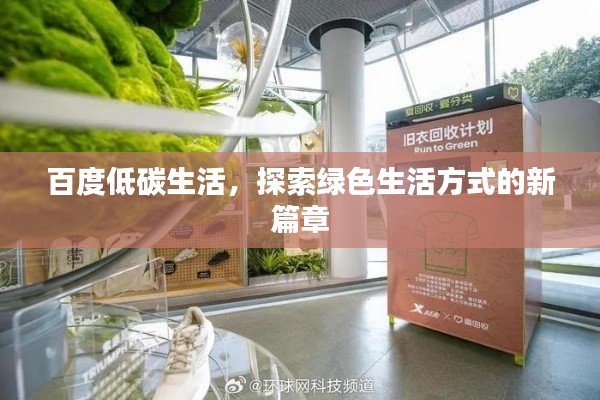 百度低碳生活,探索绿色生活方式的新篇章