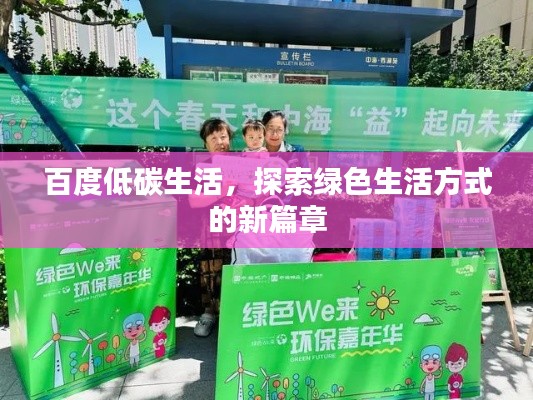 百度低碳生活,探索绿色生活方式的新篇章