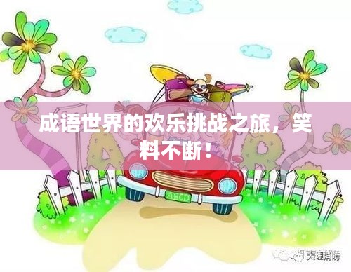 成语世界的欢乐挑战之旅,笑料不断!
