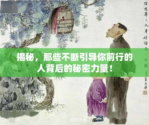 揭秘,那些不断引导你前行的人背后的秘密力量!