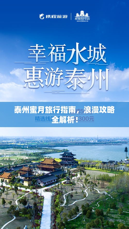 泰州蜜月旅行指南,浪漫攻略全解析!