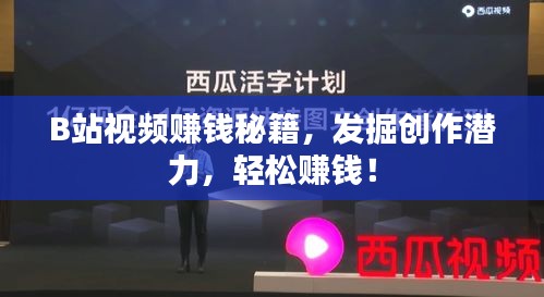 B站视频赚钱秘籍，发掘创作潜力，轻松赚钱！