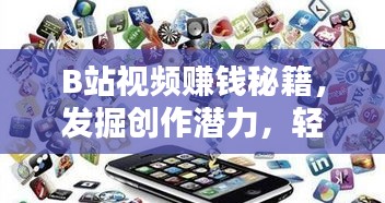 B站视频赚钱秘籍,发掘创作潜力,轻松赚钱!
