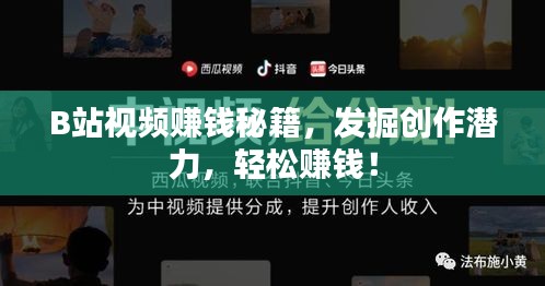 B站视频赚钱秘籍,发掘创作潜力,轻松赚钱!