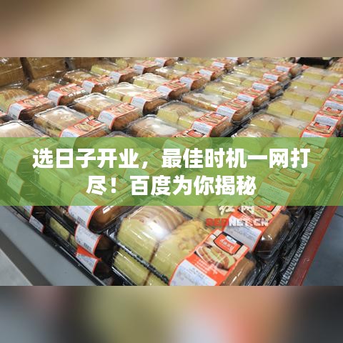 选日子开业,最佳时机一网打尽!百度为你揭秘