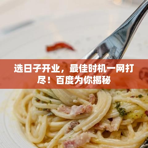 选日子开业,最佳时机一网打尽!百度为你揭秘
