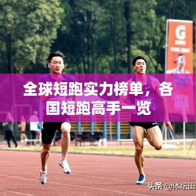 全球短跑实力榜单,各国短跑高手一览
