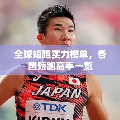 全球短跑实力榜单,各国短跑高手一览