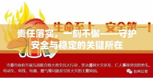 责任落实,一刻不懈——守护安全与稳定的关键所在