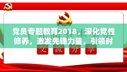 党员专题教育2018，深化党性修养，激发先锋力量，引领时代前行