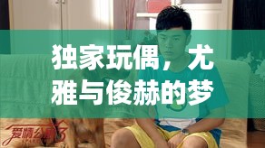 独家玩偶，尤雅与俊赫的梦幻奇缘世界