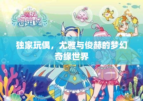 独家玩偶,尤雅与俊赫的梦幻奇缘世界