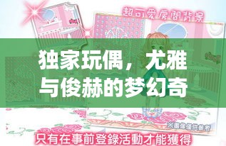 独家玩偶,尤雅与俊赫的梦幻奇缘世界