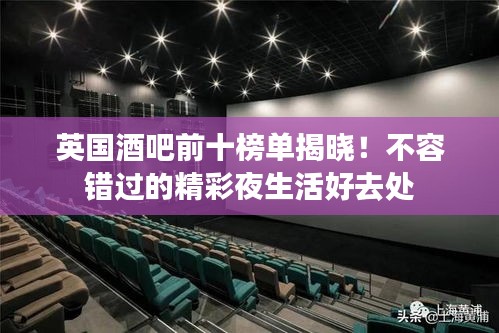 英国酒吧前十榜单揭晓!不容错过的精彩夜生活好去处
