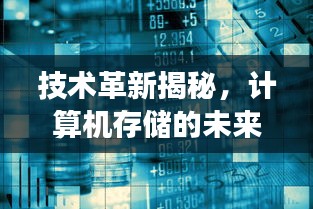 技术革新揭秘,计算机存储的未来展望——内存不断电时代来临