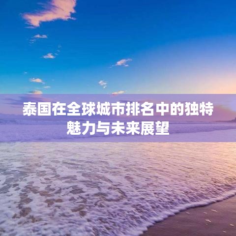 泰国在全球城市排名中的独特魅力与未来展望