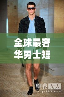 全球最奢华男士短裤排名TOP榜,天价短裤背后的故事!