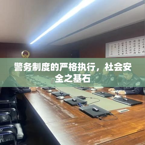 警务制度的严格执行，社会安全之基石
