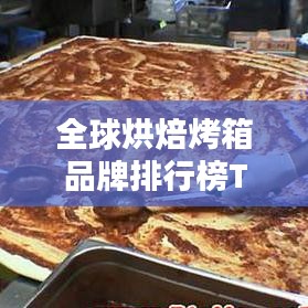 全球烘焙烤箱品牌排行榜TOP榜单揭晓!