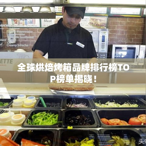 全球烘焙烤箱品牌排行榜TOP榜单揭晓!