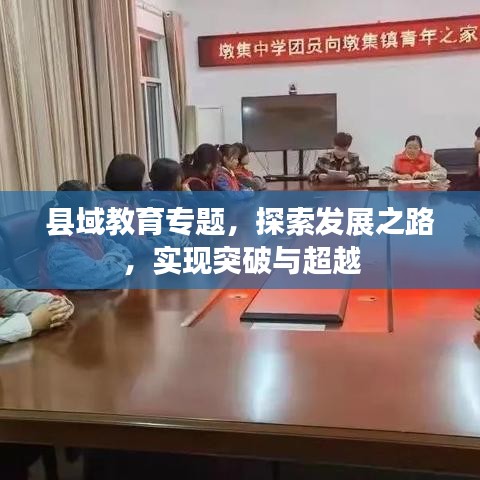 县域教育专题，探索发展之路，实现突破与超越