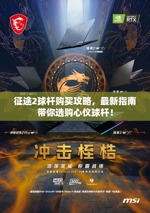 征途2球杆购买攻略,最新指南带你选购心仪球杆!