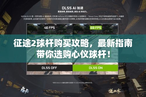 征途2球杆购买攻略,最新指南带你选购心仪球杆!