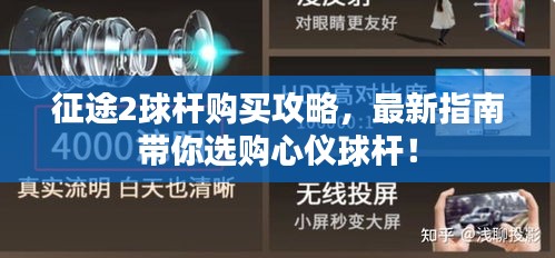 征途2球杆购买攻略,最新指南带你选购心仪球杆!