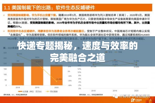 快递专题揭秘,速度与效率的完美融合之道