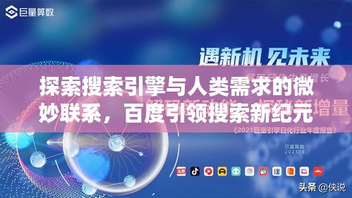 探索搜索引擎与人类需求的微妙联系,百度引领搜索新纪元