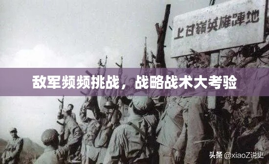 敌军频频挑战,战略战术大考验