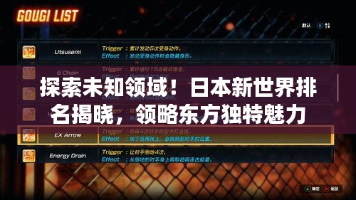 探索未知领域!日本新世界排名揭晓,领略东方独特魅力