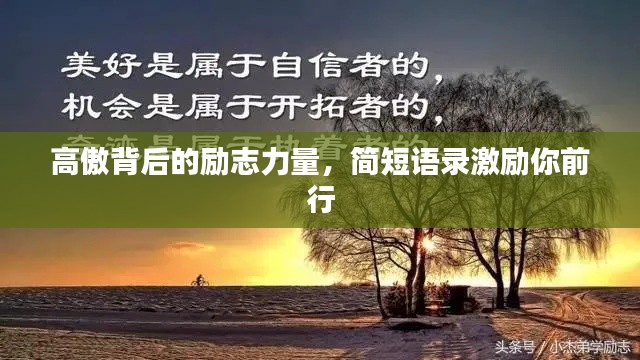 高傲背后的励志力量,简短语录激励你前行